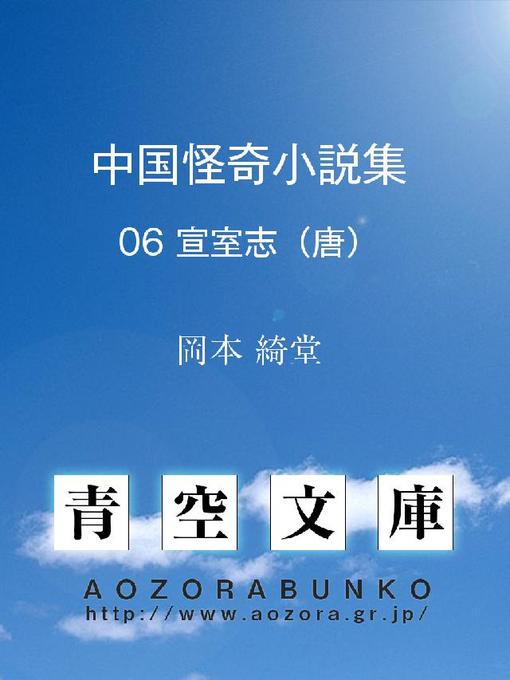 岡本綺堂作の中国怪奇小説集 宣室志(唐)の作品詳細 - 貸出可能